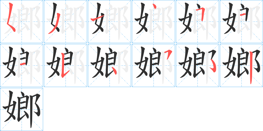 《嫏》的笔顺分步演示（一笔一画写字）