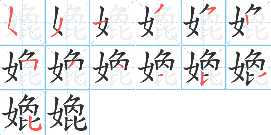 《嫓》的笔顺分步演示（一笔一画写字）