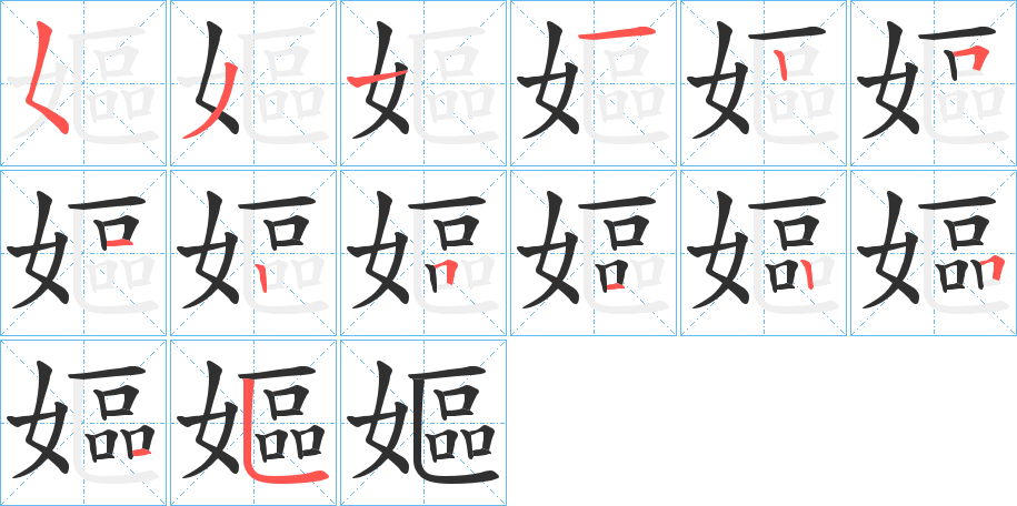 《嫗》的笔顺分步演示（一笔一画写字）