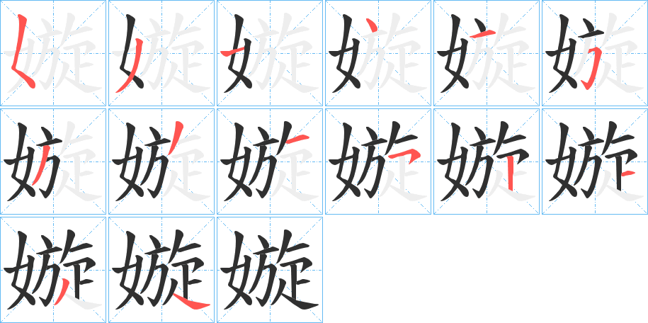 《嫙》的笔顺分步演示（一笔一画写字）