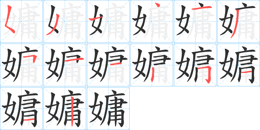 《嫞》的笔顺分步演示（一笔一画写字）