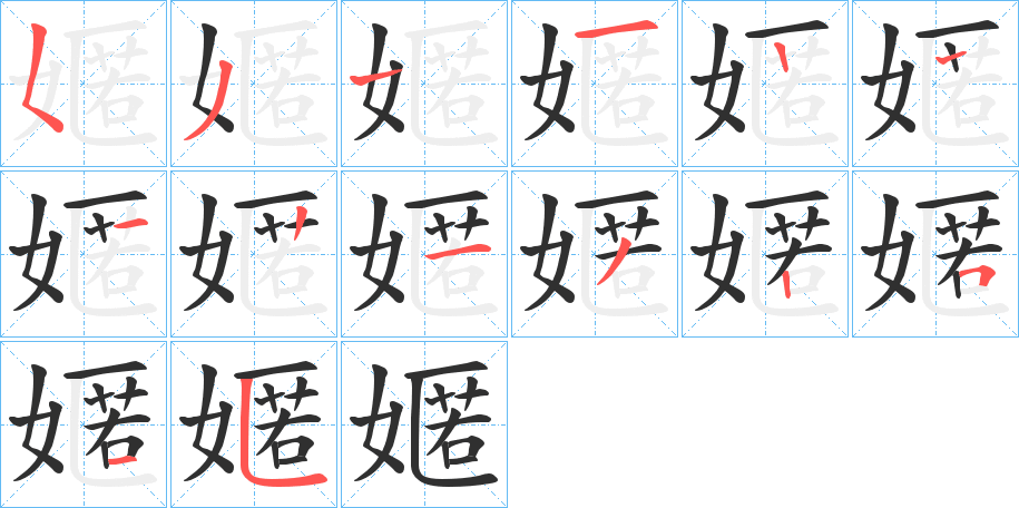 《嫟》的笔顺分步演示（一笔一画写字）