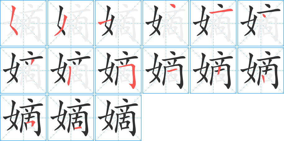 《嫡》的笔顺分步演示（一笔一画写字）