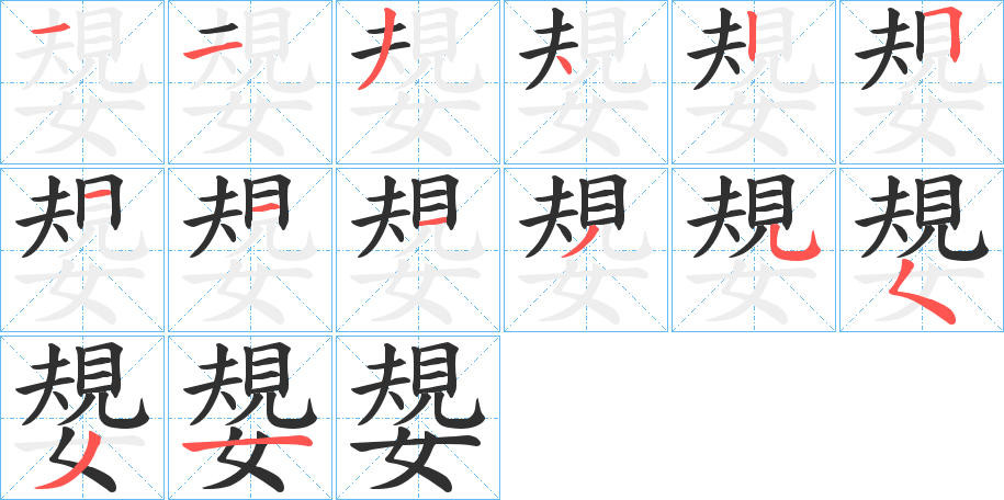 《嫢》的笔顺分步演示（一笔一画写字）