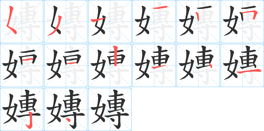 《嫥》的笔顺分步演示（一笔一画写字）