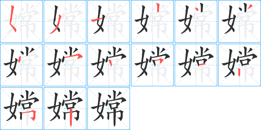 《嫦》的笔顺分步演示（一笔一画写字）