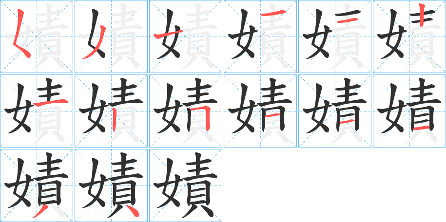 《嫧》的笔顺分步演示（一笔一画写字）