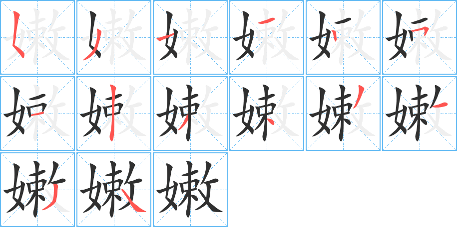 《嫩》的笔顺分步演示（一笔一画写字）