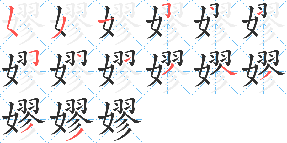 《嫪》的笔顺分步演示（一笔一画写字）