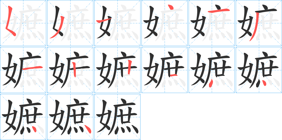 《嫬》的笔顺分步演示（一笔一画写字）