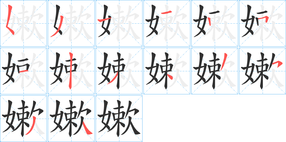 《嫰》的笔顺分步演示（一笔一画写字）