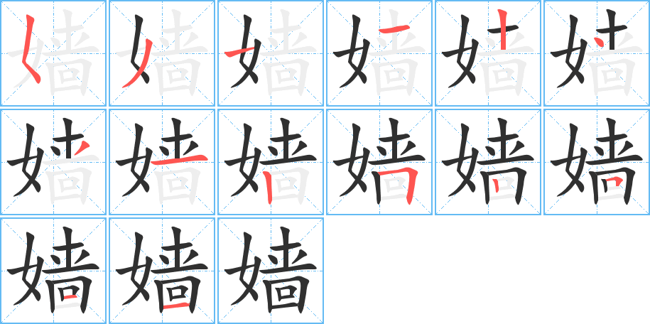 《嫱》的笔顺分步演示（一笔一画写字）