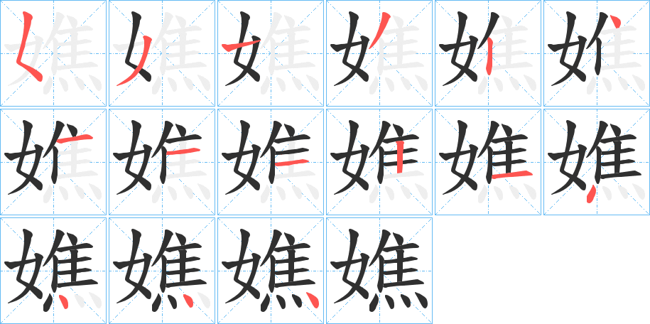 《嫶》的笔顺分步演示（一笔一画写字）