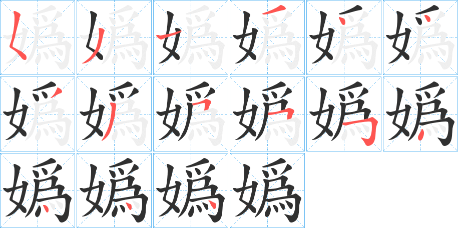 《嬀》的笔顺分步演示（一笔一画写字）