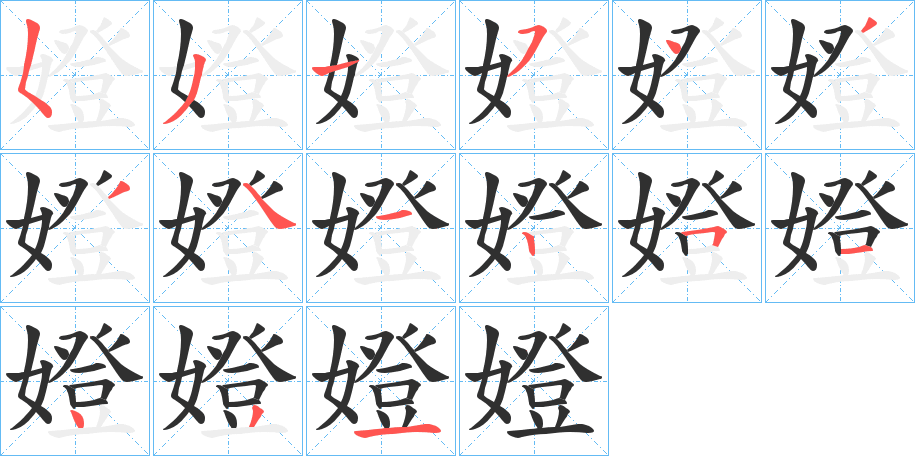 《嬁》的笔顺分步演示（一笔一画写字）