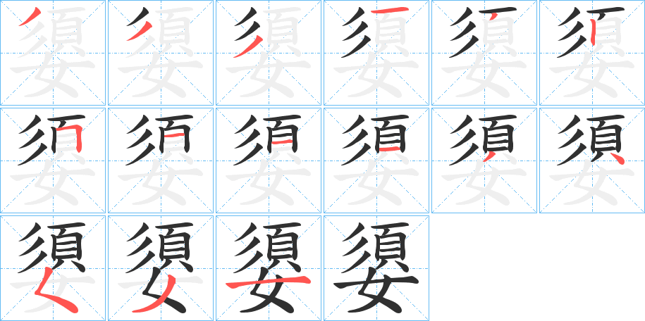 《嬃》的笔顺分步演示（一笔一画写字）