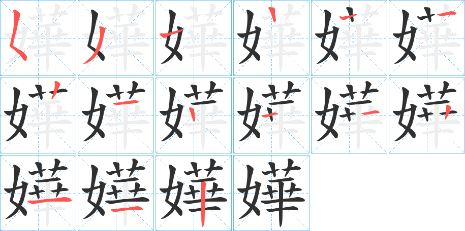 《嬅》的笔顺分步演示（一笔一画写字）