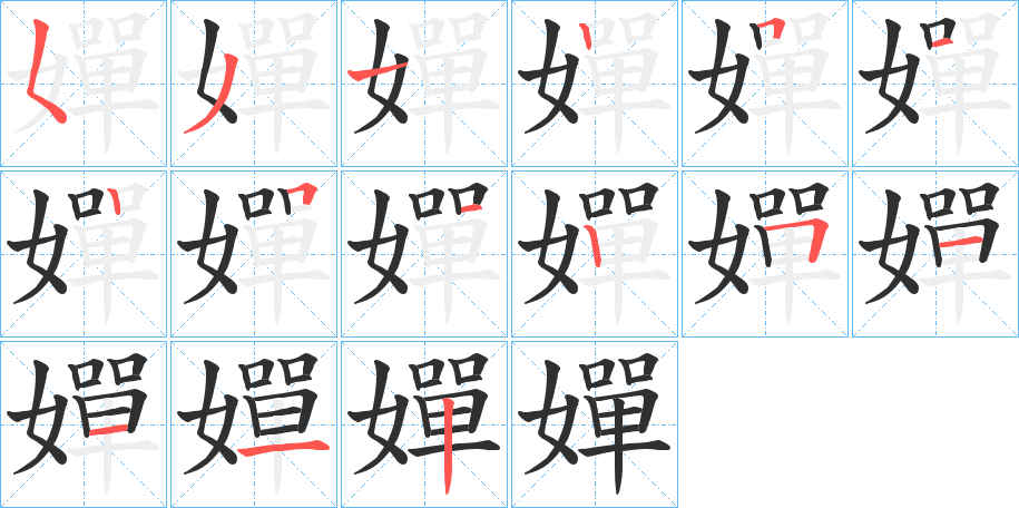 《嬋》的笔顺分步演示（一笔一画写字）