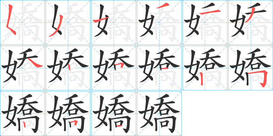 《嬌》的笔顺分步演示（一笔一画写字）