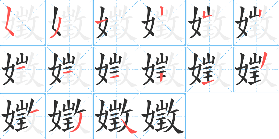 《嬍》的笔顺分步演示（一笔一画写字）