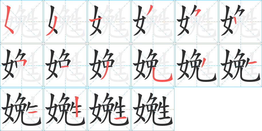 《嬎》的笔顺分步演示（一笔一画写字）