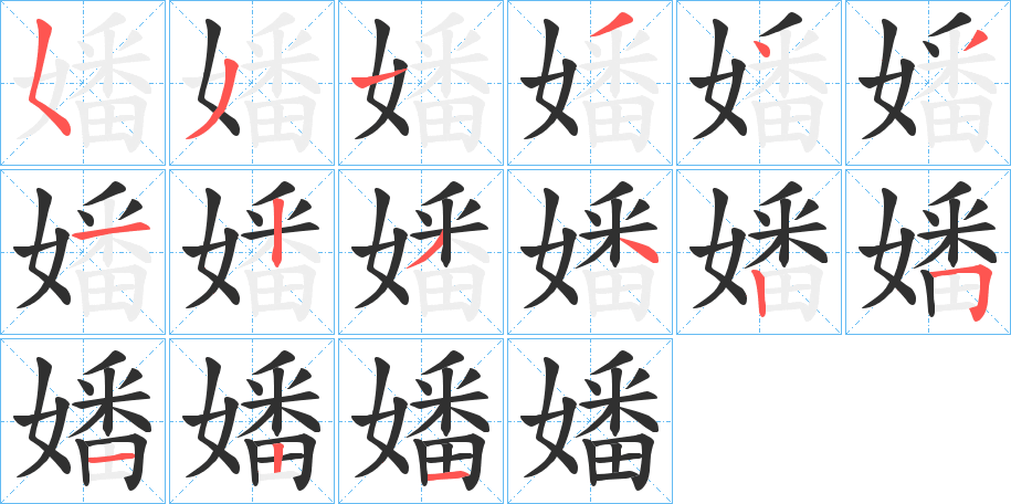 《嬏》的笔顺分步演示（一笔一画写字）