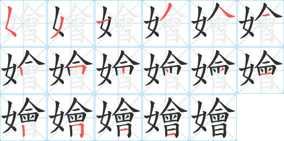 《嬒》的笔顺分步演示（一笔一画写字）