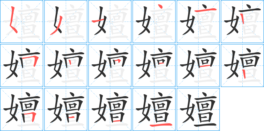 《嬗》的笔顺分步演示（一笔一画写字）