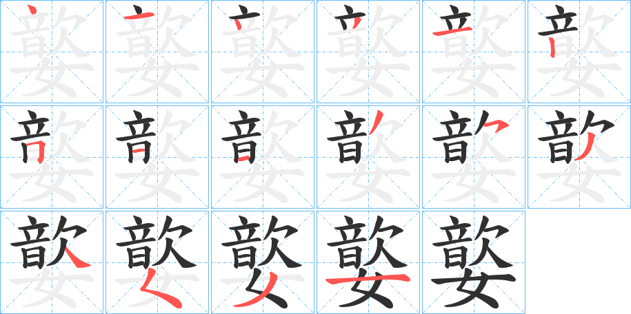 《嬜》的笔顺分步演示（一笔一画写字）