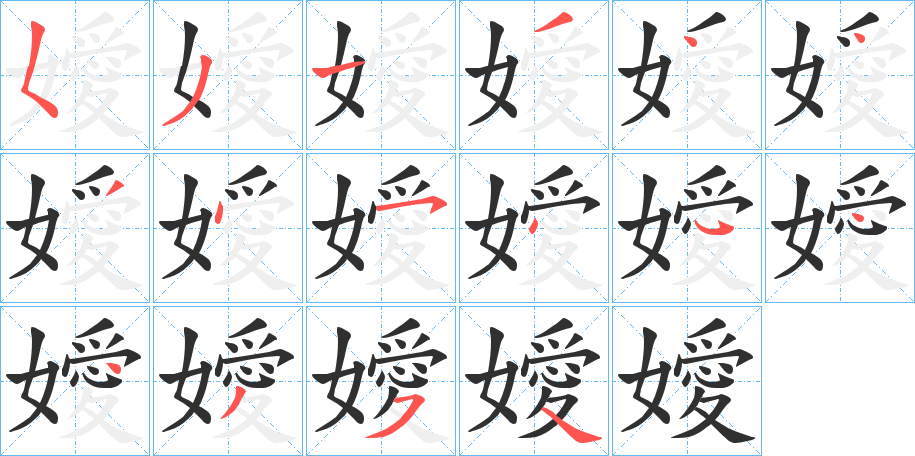 《嬡》的笔顺分步演示（一笔一画写字）