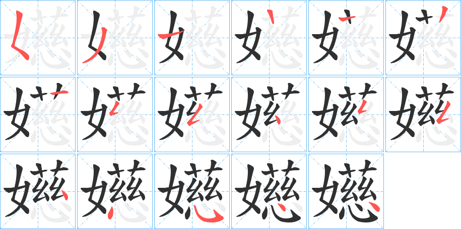 《嬨》的笔顺分步演示（一笔一画写字）