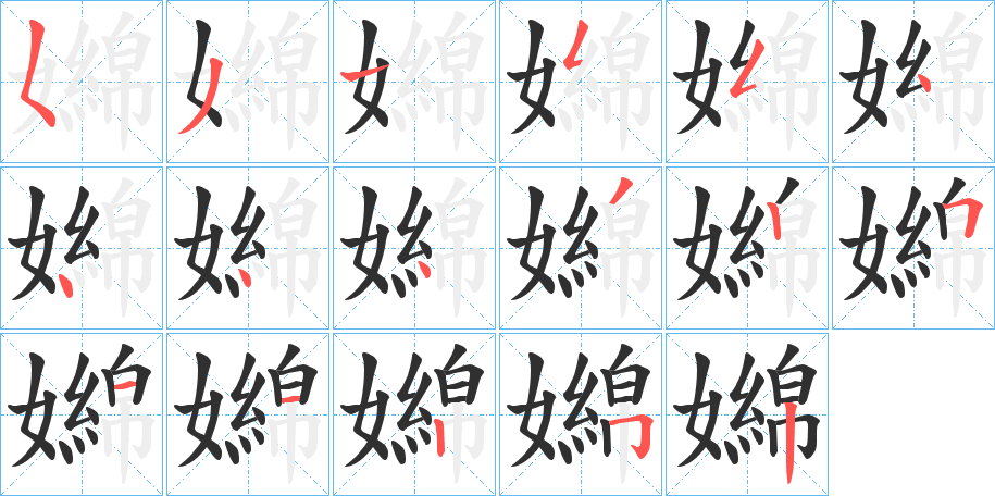 《嬵》的笔顺分步演示（一笔一画写字）