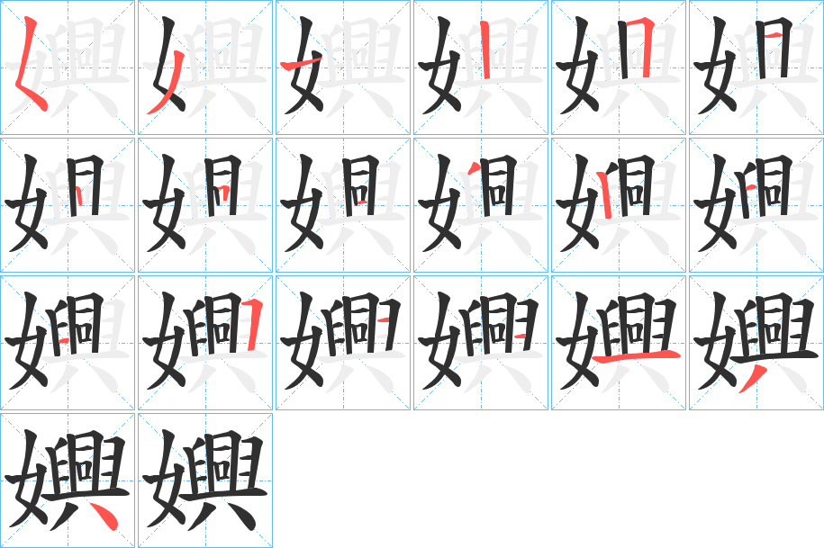 《嬹》的笔顺分步演示（一笔一画写字）