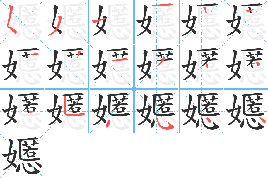 《嬺》的笔顺分步演示（一笔一画写字）