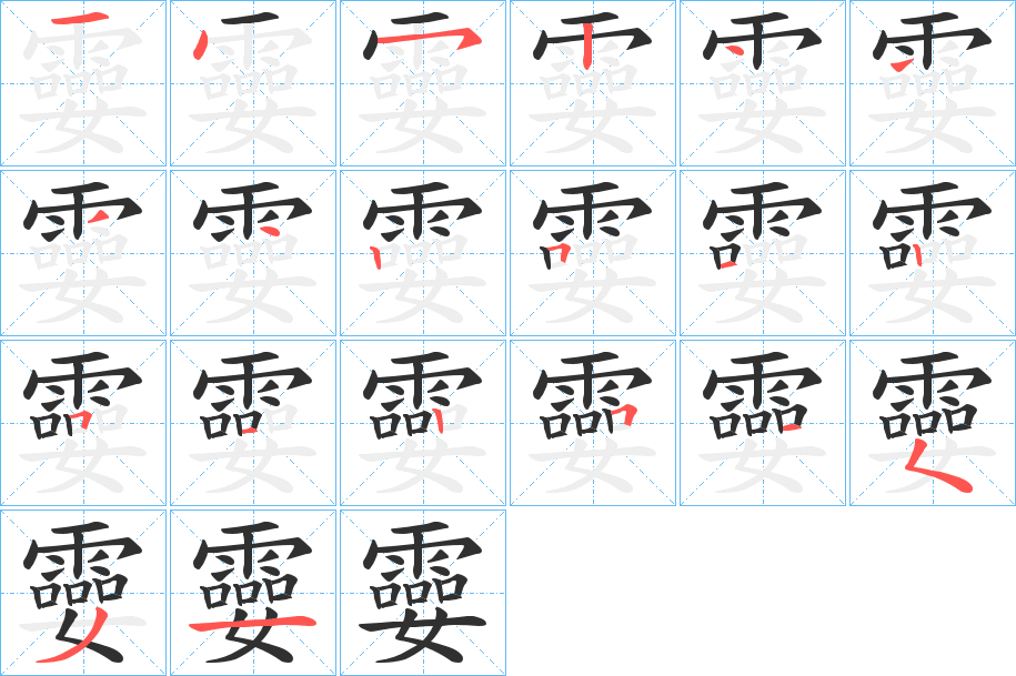 《孁》的笔顺分步演示（一笔一画写字）