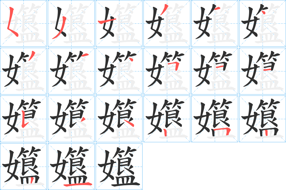 《孂》的笔顺分步演示（一笔一画写字）