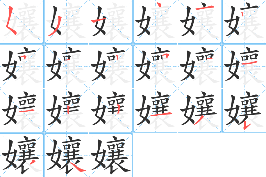 《孃》的笔顺分步演示（一笔一画写字）