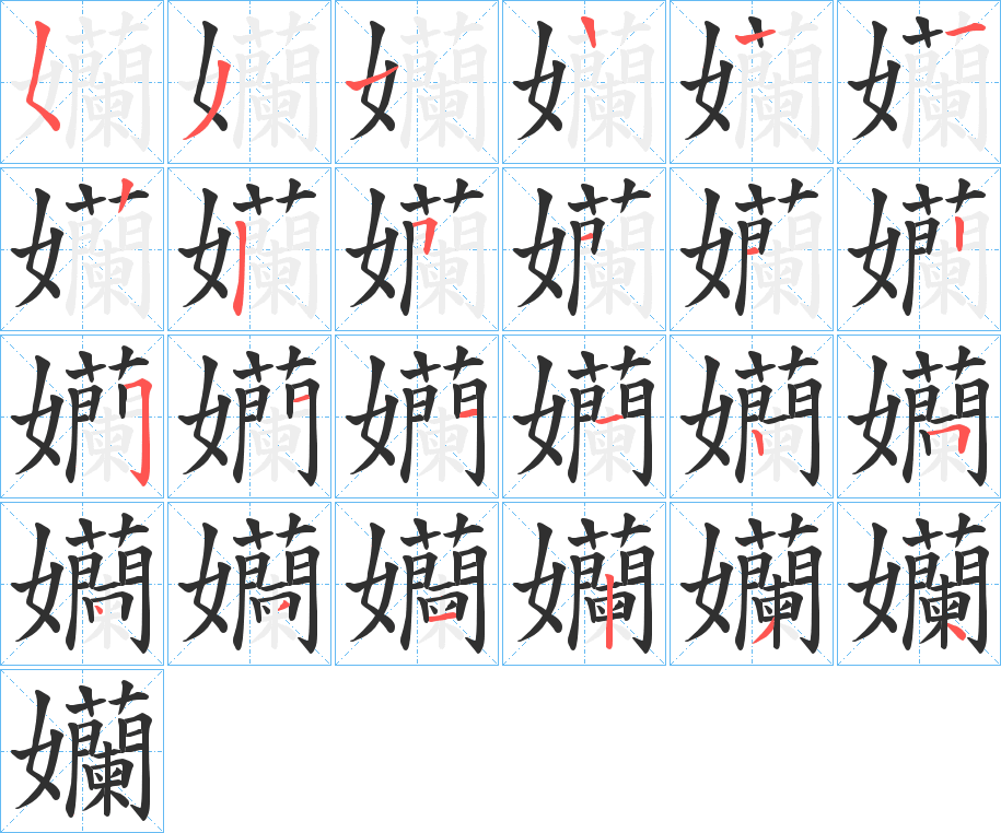 《孏》的笔顺分步演示（一笔一画写字）