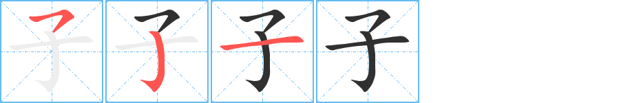 《子》的笔顺分步演示（一笔一画写字）