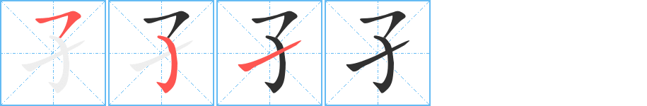 《孑》的笔顺分步演示（一笔一画写字）