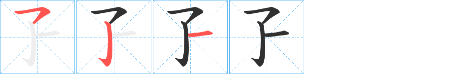 《孒》的笔顺分步演示（一笔一画写字）