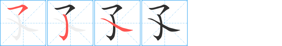 《孓》的笔顺分步演示（一笔一画写字）