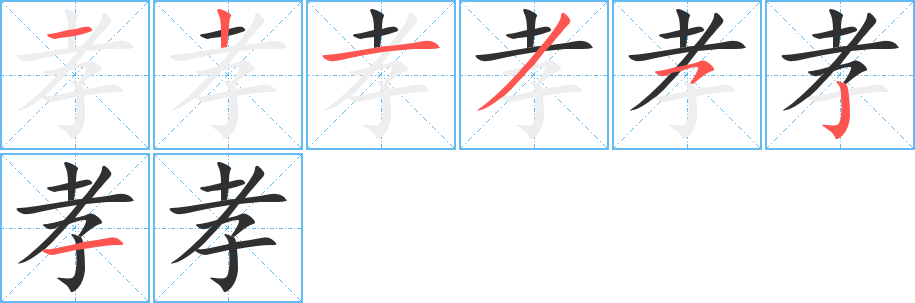 《孝》的笔顺分步演示（一笔一画写字）