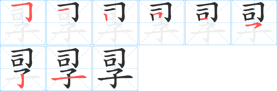 《孠》的笔顺分步演示（一笔一画写字）