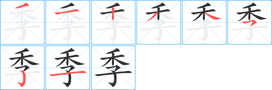 《季》的笔顺分步演示（一笔一画写字）