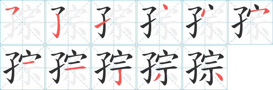 《孮》的笔顺分步演示（一笔一画写字）