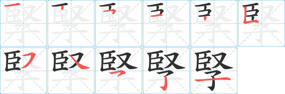 《孯》的笔顺分步演示（一笔一画写字）