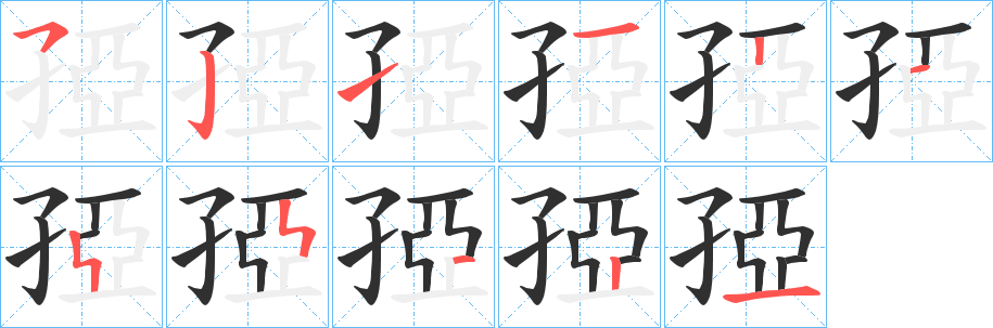 《孲》的笔顺分步演示（一笔一画写字）