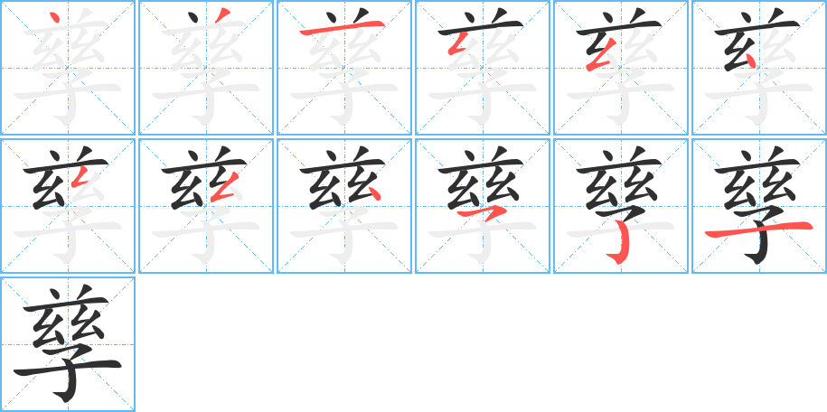 《孳》的笔顺分步演示（一笔一画写字）