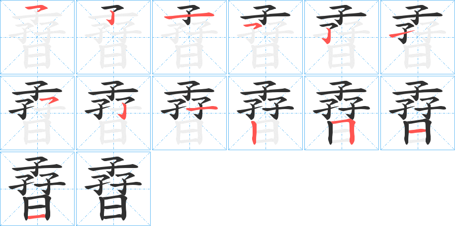 《孴》的笔顺分步演示（一笔一画写字）